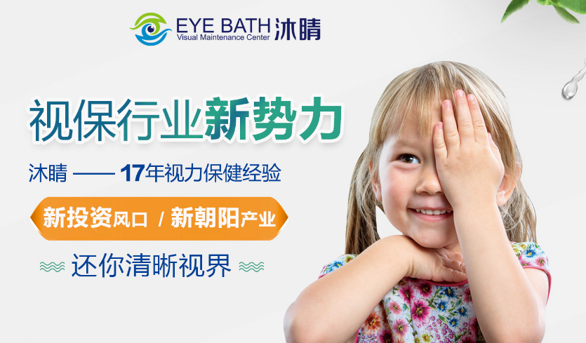 沐睛视力保健加盟