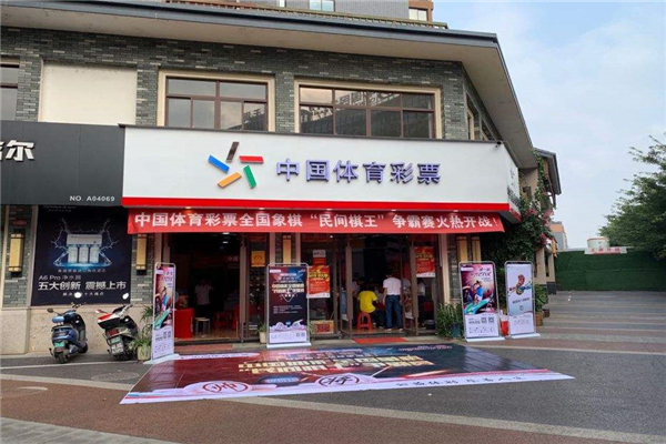 体彩加盟店