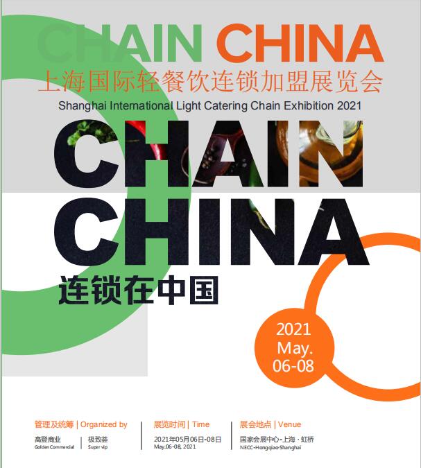 2021上海国际轻餐饮连锁加盟展览会