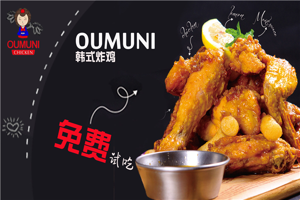 oumuni韩式炸鸡店
