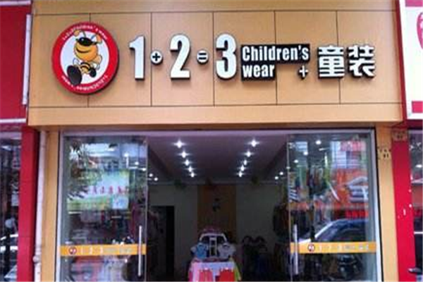 123童装连锁总店怎么加盟的