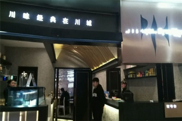 川城中餐门店