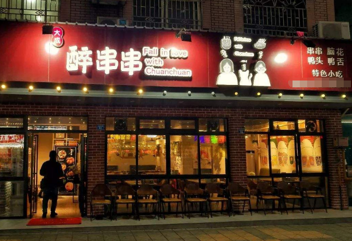 大成醉串串加盟 大成醉串串加盟