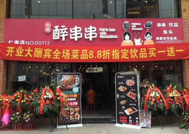 大成醉串串加盟 大成醉串串加盟
