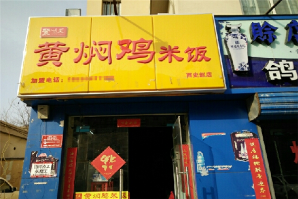 聚味美黄焖鸡门店