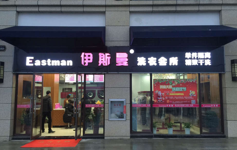 伊斯曼洗衣店