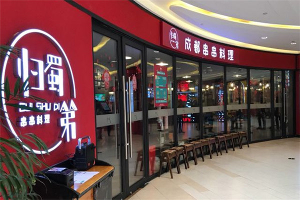 归蜀第串串料理店铺