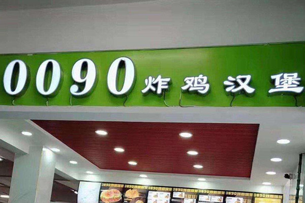 0090炸鸡汉堡店怎么样