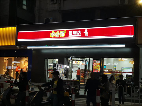 广州水公馆便利店加盟打造青年创业项目！