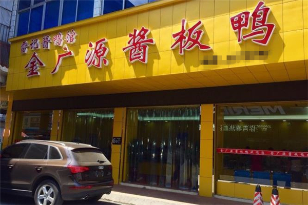 金广源酱板鸭门店