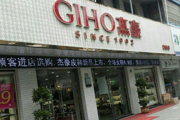 杰豪皮鞋门店