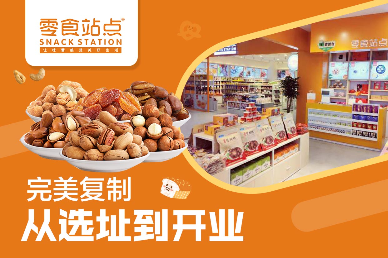零食站点零食小吃店加盟