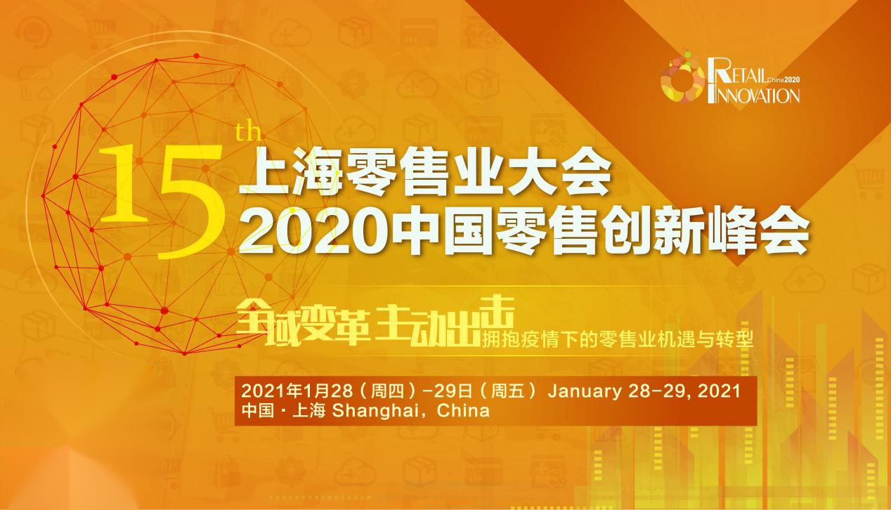 预热开始！第15届上海零售业大会暨2020零售峰会