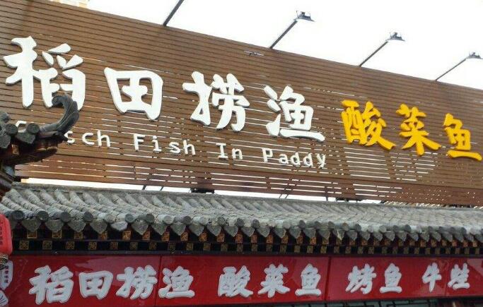 稻田捞渔酸菜鱼加盟
