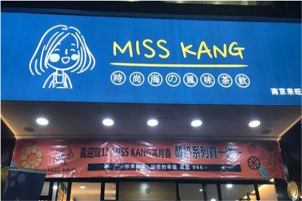 MISS KANG茶饮门店图
