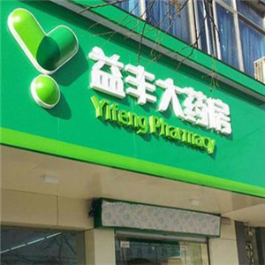 益丰药店加盟新闻