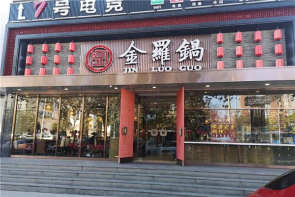 金罗锅门店