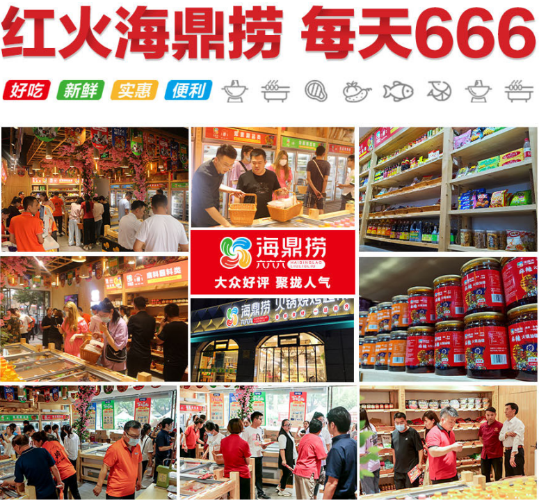 海鼎捞火锅烧烤食材超市加盟
