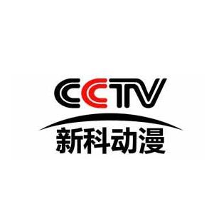 cctv新科动漫儿童双语早教