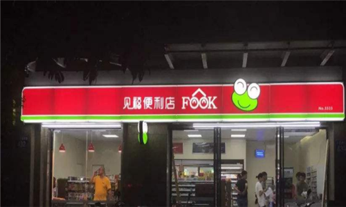 见福便利店