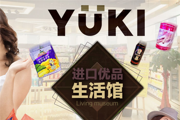 yuki进口商品加盟条件介绍