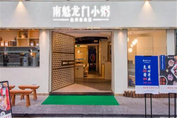 南魁龙门小粥门店