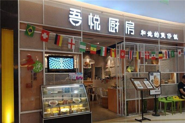 吾悦厨房门店