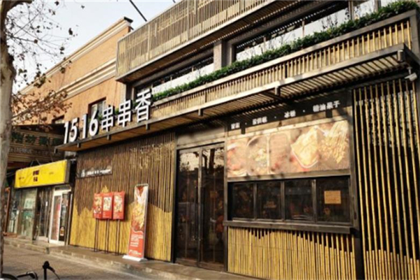 1516串串门店