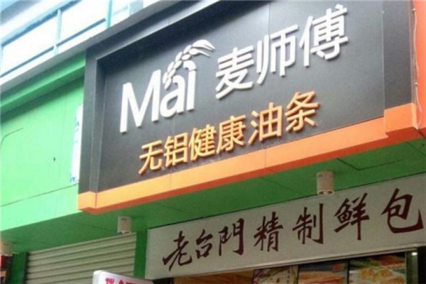 麦师傅油条门店