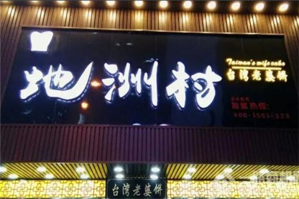 地洲村台湾老婆饼门店