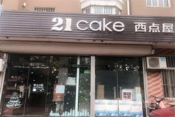 21cake烘焙门店