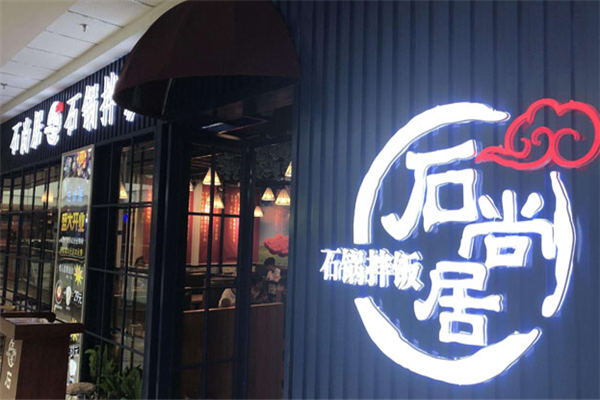 石尚居石锅饭门面