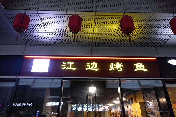 渔越江边烤鱼门店