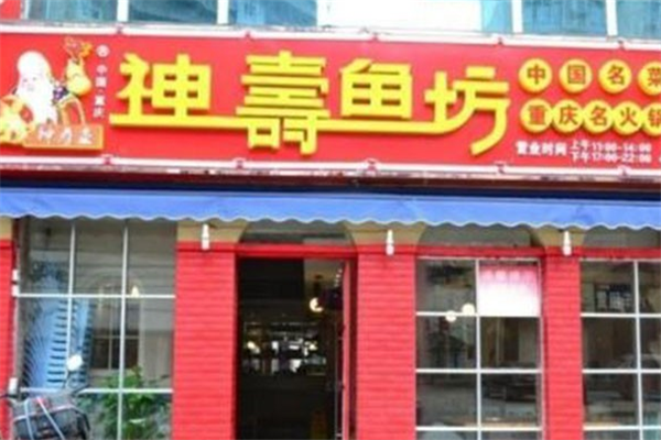 神寿鱼坊鱼火锅门店图