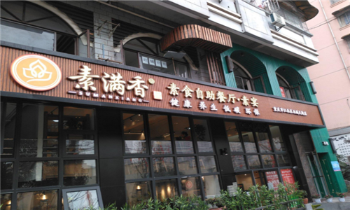 素满香素食自助餐厅