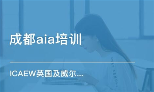 AIA国际会计培训