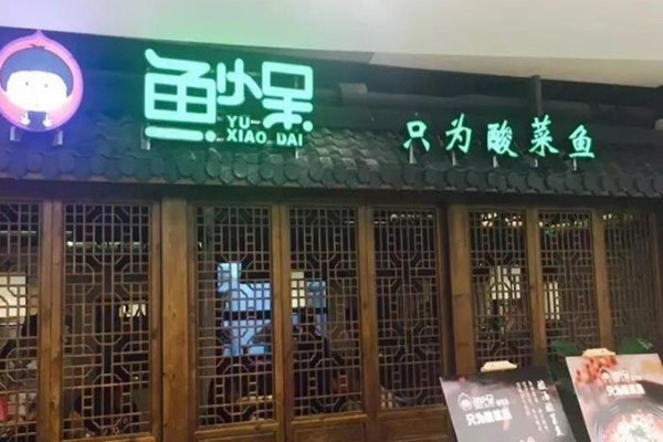 鱼小呆酸菜鱼怎么样