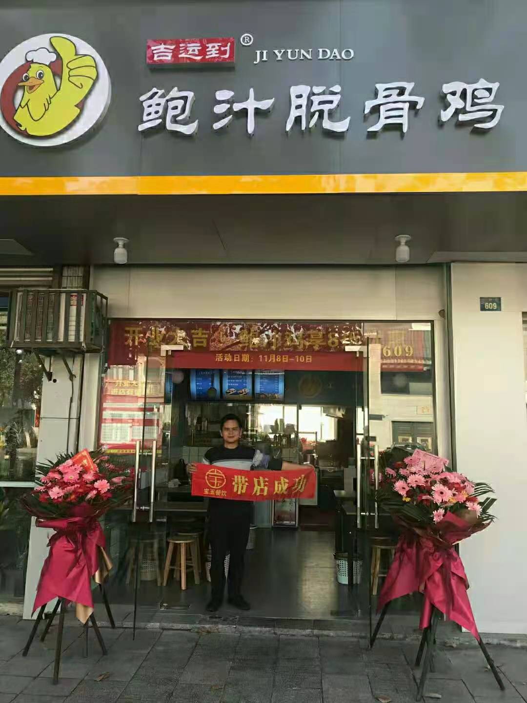 吉运到鲍汁鸡快餐加盟