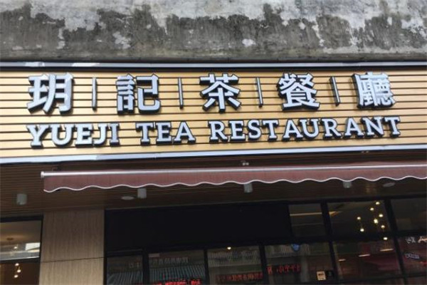 玥记茶餐厅店面