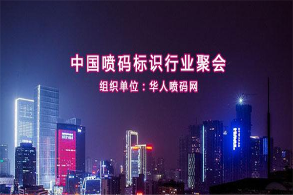华人喷码网行业聚会