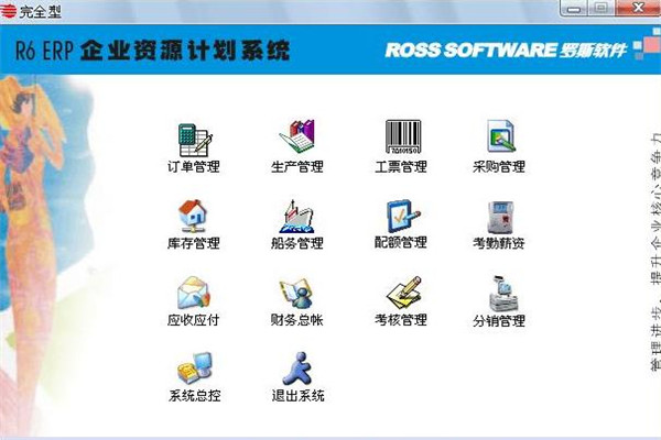 罗斯软件系统