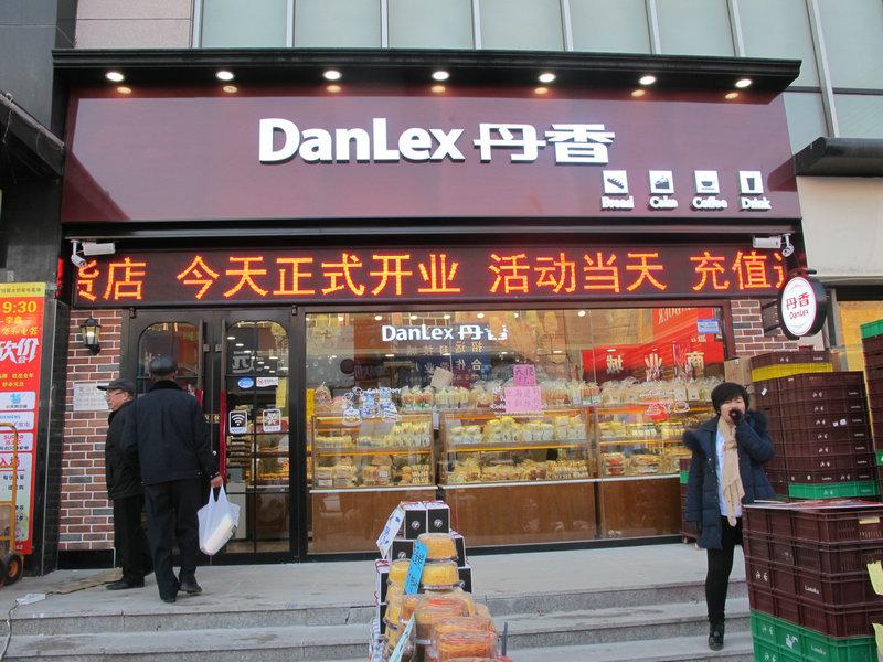 丹香食品店