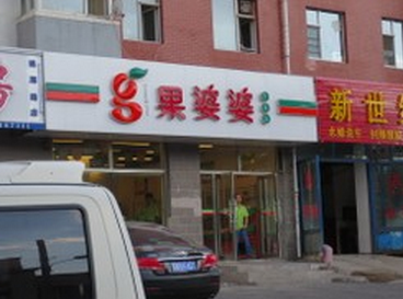 果婆婆水果店