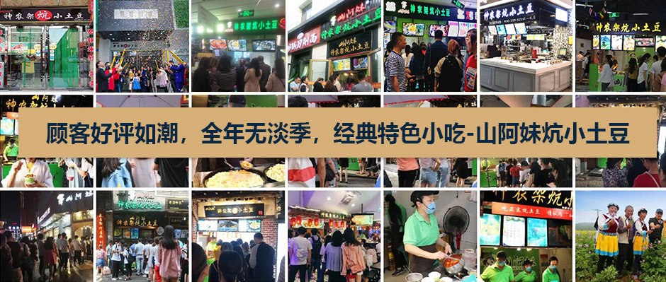 山阿妹炕土豆门店