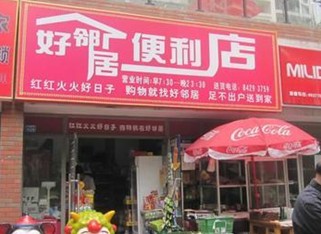 好邻居便利店