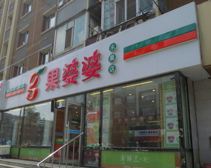 果婆婆水果店