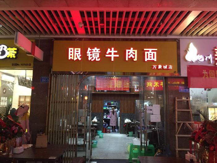 眼镜牛肉面门店