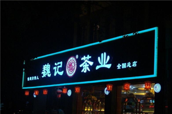 魏记茶叶门店