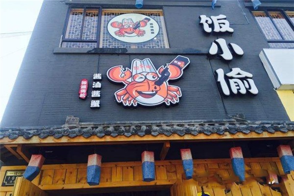 饭小偷酱油酱蟹韩国传统料理门店