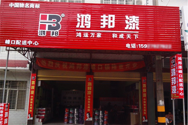 鸿邦涂料门店